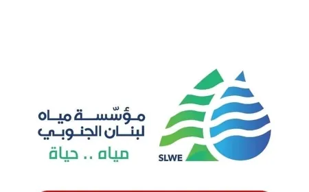 مؤسسة مياه لبنان الجنوبيّ: لم نصدر أيّ بيان أو تعميم بخصوص قطع المياه أو أعمال صيانة