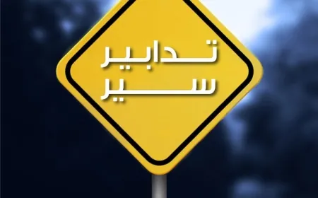 تدابير سير - اعادة فتح المسرب الغربي لنفق المطار.