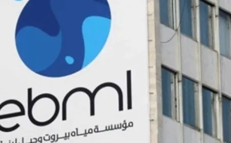 مياه بيروت وجبل لبنان: برنامج تقنين قاس بسبب ضآلة المتساقطات