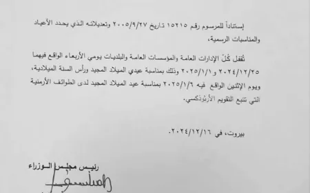 مذكرة ادارية باقفال الإدارات والمؤسسات العامة والبلديات بمناسبة عيدي الميلاد ورأس السنة