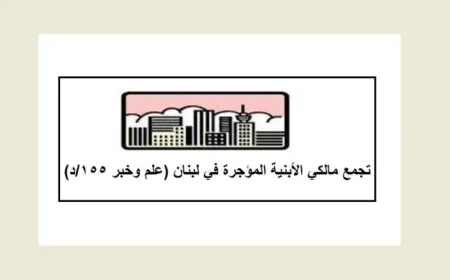 تجمع مالكي الأبنية المؤجرة عرض إنجازاته وحدد موعد انتخابات الهيئة الادارية الجديدة