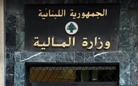 مشروع قانون من وزارة المال للحكومة اللبنانية... ماذا يتضمّن؟