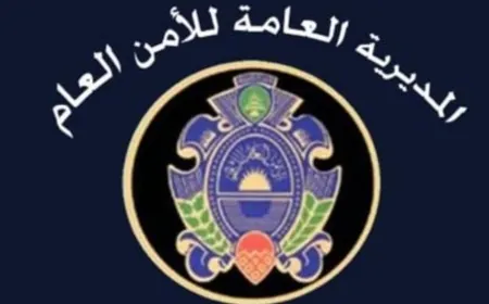 الامن العام: صدور نتائج الإختبار النفساني لمرشحي ضابط إختصاص