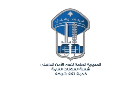 قوى الأمن: لعدم الولوج إلى أيّ رابط غير موثوق من أي جهةٍ كانت
