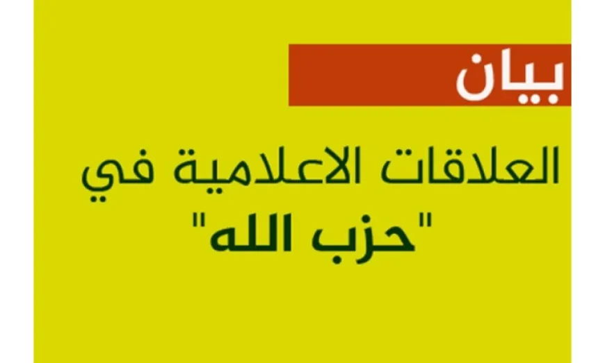 حزب الله: لا صحة للهيكليات الافتراضية التي يتم تناقلها عبر وسائل التواصل الاجتماعي