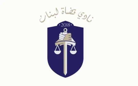 "نادي القضاة": لتحصين السلطة القضائية وتقويتها