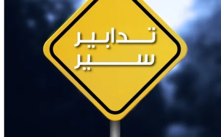 تدابير سير على مسلك جسر وادي الزينة – المسلك الغربي بسبب أعمال صيانة