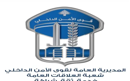 أرقام النّاجحين في الاختبار النّفسي للمرشّحين للتطوّع بصفة ضبّاط اختصاصيّين من الذّكور والإناث لصالح المديريّة العامّة لقوى الأمن الدّاخلي، ومواعيد الاختبارات الصّحية والرياضيّة