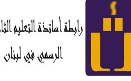 رابطة التعليم الثانوي تُعلن بدِء إرسال رسائل بدل الانتاجية إلى الأساتذة كما تم الاتفاق