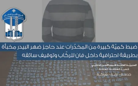ضبط كميّة كبيرة من المخدّرات عند حاجز ضهر البيدر مخبأة بطريقة احترافية داخل فان للركّاب وتوقيف سائقه.