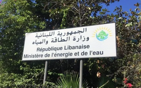 وزارة الطاقة والمياه توضح الوقائع حول مشروع اعادة تأهيل محطة انتاج الطاقة الكهرومائية في حراش _جعيتا