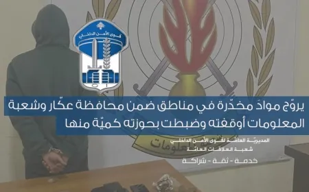 يروّج موادَ مخدّرة في مناطق ضمن محافظة عكّار وشعبة المعلومات أوقفته وضبطت بحوزته كميّة منها.