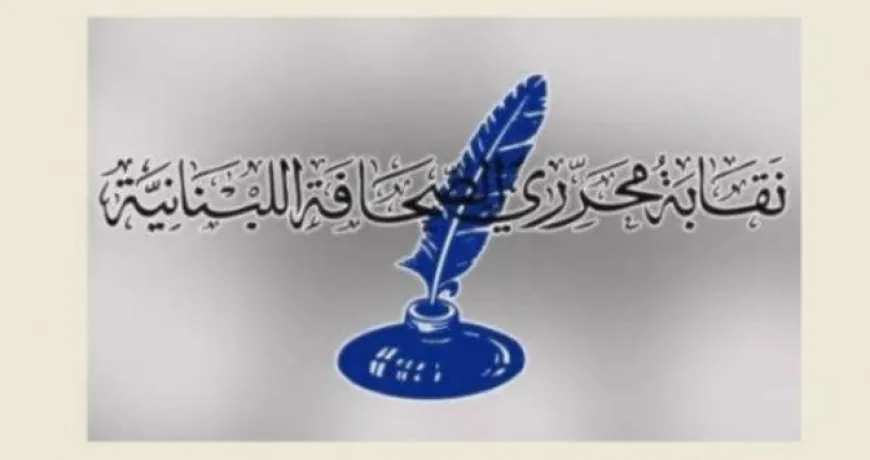 نقابة المحررين: التعرّض للصحافيين مرفوض