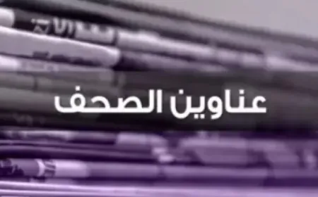 عناوين الصحف اللبنانية الصادرة اليوم الاثنين 03 شباط/فبراير 2025