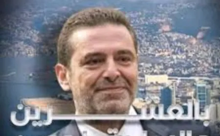 سعد الحريري: الرحيل عند الأزمات والعودة عند الفرص.. هل يستحق ثقة اللبنانيين من جديد؟