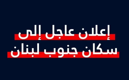 الجيش الاسرائيلي يحذّر سكان جنوب لبنان: من أجل سلامتكم يحظر عليكم العودة إلى منازلكم حتى إشعار آخر