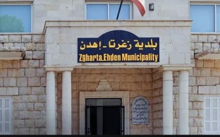 بلدية زغرتا - إهدن طلبت من شاغلي ومستثمري الإملاك العامة تسوية أوضاعهم