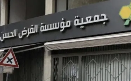 “القرض الحسن” يعود…