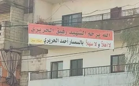 سعد الحريري: بين إرث الشهيد وغضب الشارع... هل يستجيب لنداء التغيير؟
