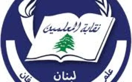 نقيب المعلمين تمنى للحكومة النجاح ونوه بتولي ريما كرامة حقيبة التربية