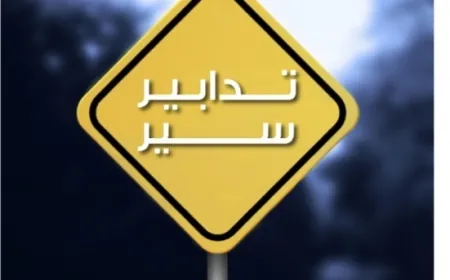 اتّخاذ تدابير سير بتاريخ 10-2-2025 على نفق العدلية باتّجاه جسر الفيات بسبب استلام مشروع أعمال صيانة