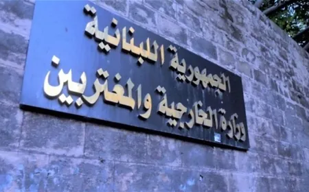 الخارجيّة اللبنانية تدين إقامة دولة فلسطينيّة على الأراضي السعودية: نقف إلى جانب المملكة