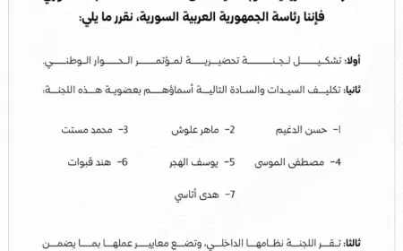 ‏الرئاسة السورية تصدر قرارا رئاسيا بتشكيل لجنة تحضيرية لمؤتمر الحوار الوطني