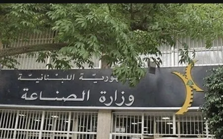 تسليم وتسلم في وزارة الصناعة... عيسى الخوري: المدن الصناعية تثبّت الناس في أرضهم
