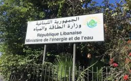 تسليم وتسلم في وزارة الطاقة والمياه