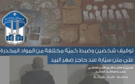 توقيف شخصَين وضبط كميّة مختلفة من المواد المخدّرة على متن سيّارة عند حاجز ضهر البيدر .