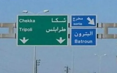أهالي الشمال ناشدوا وزير الاشغال تعبيد اوتوستراد البترون وانجاز اعمال مدخل نفق شكا