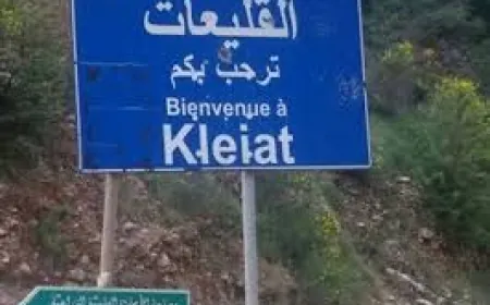 شكوى مقدمة من أهالي القليعات وهذه هي التفاصيل!؟