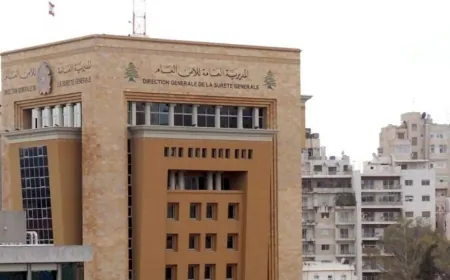 الأمن العام أعلن تعديل مواعيد الإختبارات الطبية للمرشحين برتبة مأمور متمرن والمقبولين في الإختبارات الرياضية
