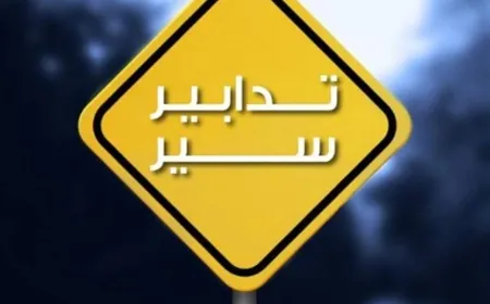 بيان هام من قوى الامن بشأن طريق ضهر البيدر اليوم