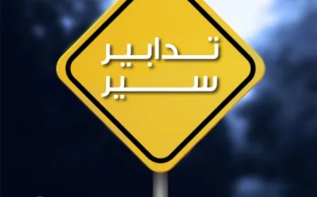 تدابير سير تزامنا مع انعقاد جلسة مجلس النواب