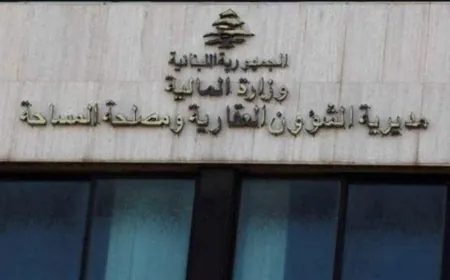 بيان من المديرية العامة للشؤون العقارية... هذا ما جاء فيه