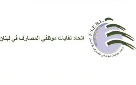 نقابات موظفي المصارف: للاسراع بتصحيح مرسوم الحد الأدنى للأجور