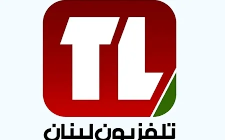 وزارة الإعلام تعلن عن فتح باب الترشح لمناصب قيادية في تلفزيون لبنان