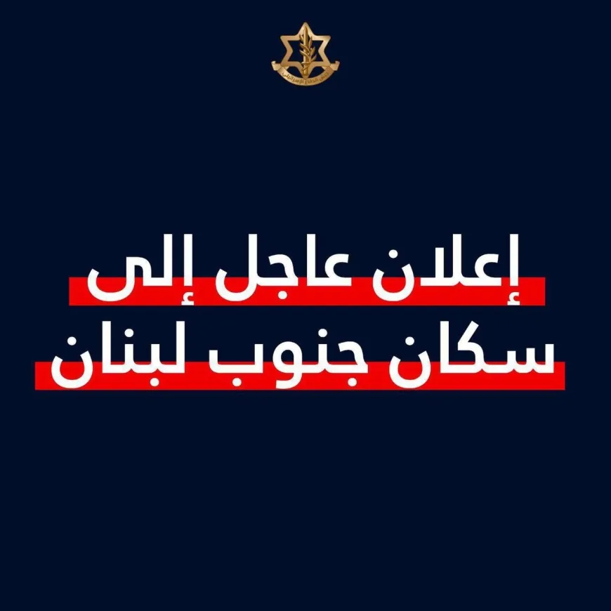 الجيش الاسرائيلي يحذّر سكان جنوب لبنان: من أجل سلامتكم يحظر عليكم العودة إلى منازلكم حتى إشعار آخر