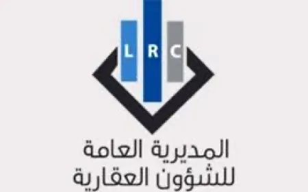 المديرية العامة للشؤون العقارية تحدّد مواعيد استقبال الطلبات والمراجعات...
