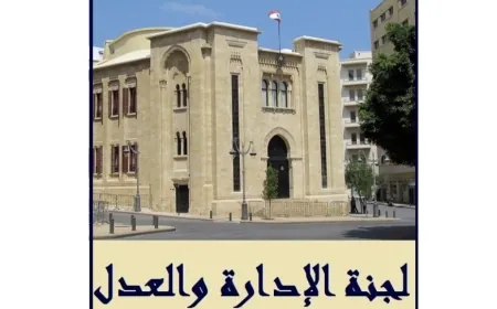 لجنة الادارة تابعت درس اقتراح قانون محاربة الفساد في القطاع الخاص