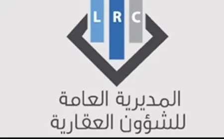 بيان من "الشؤون العقارية " لمسجلي معاملاتهم بين 1/1/2021 و30/11/2022