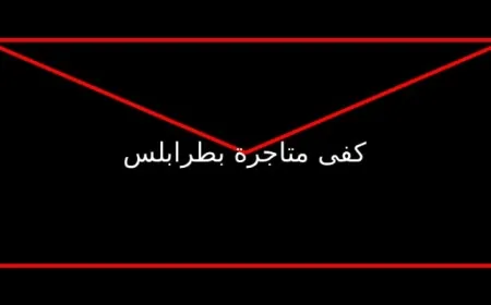 كفى متاجرة بطرابلس… اتركوا سوريا لأهلها واهتموا بفشلكم!
