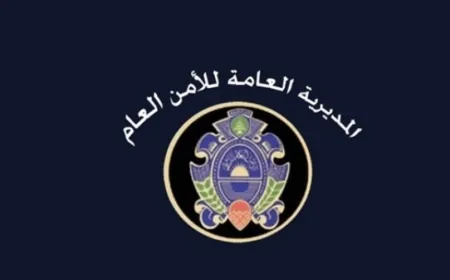 إليكم أرقام المرشحين لرتبة مأمور متمرن في الأمن العام الذين قُبلوا في الإختبارات الطبية
