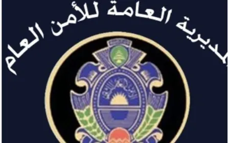 الأمن العام يحدد موعد إجراء الإختبار الخطي للمرشحين لرتبة مأمور متمرن