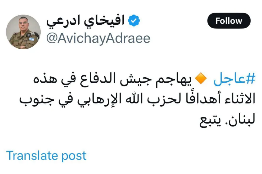 أدرعي: الجيش الإسرائيلي يُهاجم في هذه الاثناء أهدافاً لحز الله في جنوب لبنان