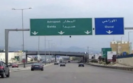 مشروع لإعادة تأهيل طريق المطار قريباً!