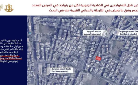 الجيش الإسرائيلي: إنذار عاجل ومهم بعد قليل إلى سكان الضاحية الجنوبية في بيروت