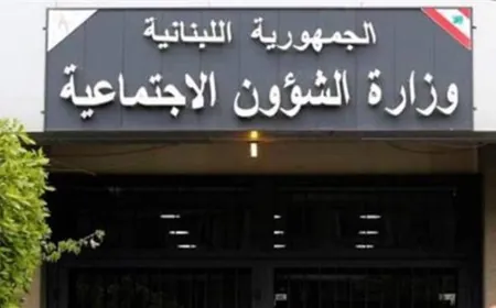 وزارة الشؤون: تحويل المساعدات الماليّة للمستفيدين من "أمان"عن شهر نيسان إبتداءً من يوم غد
