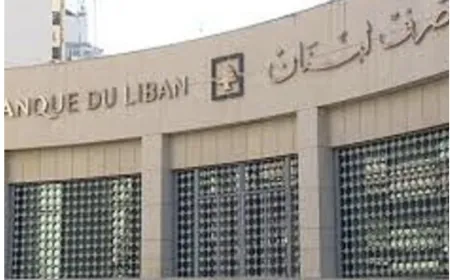 بيان صادر عن مصرف لبنان ردًا على العديد من التقارير الواردة
